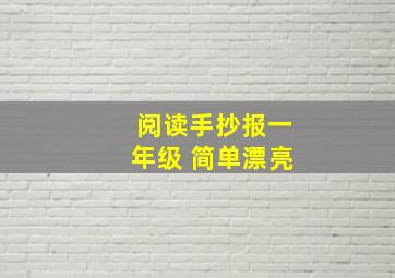 阅读手抄报一年级 简单漂亮